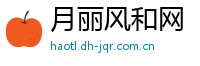 月丽风和网