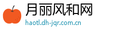 月丽风和网